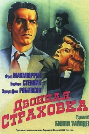 Двойная страховка 