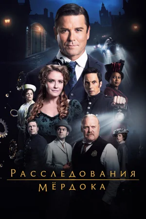 Расследования Мердока 1-18 сезон
