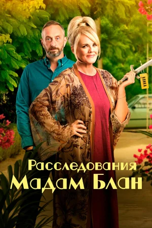 Тайны мадам Блан 1-4 сезон