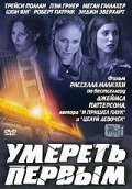Умереть первым 