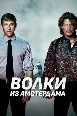 Пороки Амстердама 