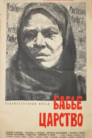 Бабье царство 