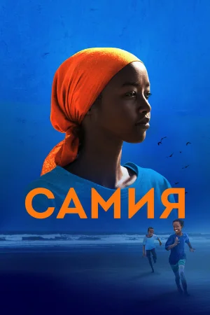 Самия 